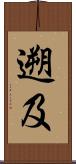 遡及 Scroll