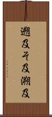 遡及 Scroll