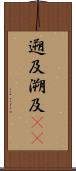 遡及 Scroll