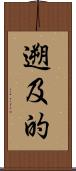 遡及的 Scroll