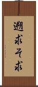 遡求 Scroll