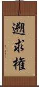 遡求権 Scroll