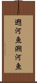遡河魚 Scroll