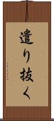 遣り抜く Scroll