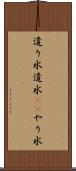 遣り水 Scroll