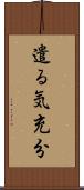 遣る気充分 Scroll