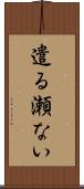 遣る瀬ない Scroll