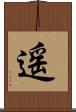 遥 Scroll