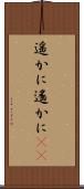 遥かに Scroll
