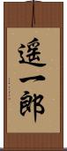 遥一郎 Scroll