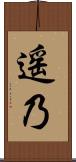 遥乃 Scroll