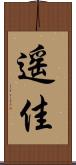 遥佳 Scroll
