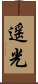 遥光 Scroll