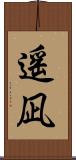 遥凪 Scroll