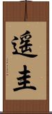 遥圭 Scroll
