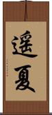 遥夏 Scroll