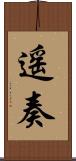 遥奏 Scroll