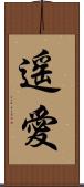 遥愛 Scroll