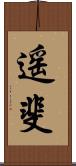 遥斐 Scroll