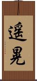 遥晃 Scroll
