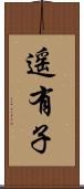 遥有子 Scroll