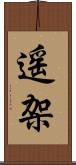 遥架 Scroll