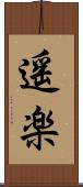 遥楽 Scroll