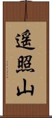 遥照山 Scroll