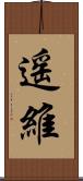 遥維 Scroll