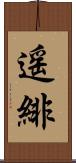 遥緋 Scroll