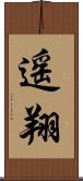 遥翔 Scroll