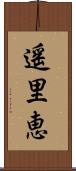 遥里恵 Scroll