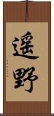 遥野 Scroll