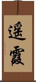 遥霞 Scroll