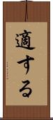適する Scroll