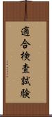 適合検査試験 Scroll