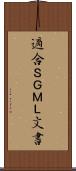 適合ＳＧＭＬ文書 Scroll