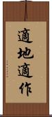 適地適作 Scroll