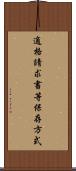 適格請求書等保存方式 Scroll