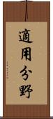 適用分野 Scroll