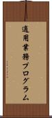 適用業務プログラム Scroll