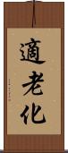 適老化 Scroll