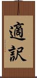 適訳 Scroll