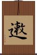 遫 Scroll