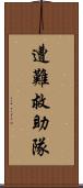 遭難救助隊 Scroll