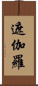 遮伽羅 Scroll