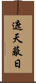 遮天蔽日 Scroll