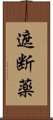 遮断薬 Scroll