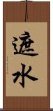 遮水 Scroll