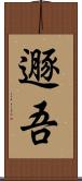 遯吾 Scroll